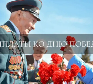 Выплата ветеранам: Соцфонд перечислит 10 тыс